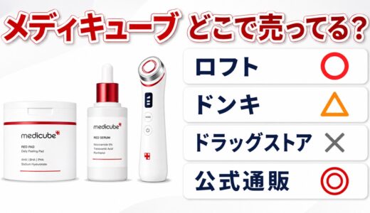 メディキューブはどこで売ってる？ドンキ・ロフトなど販売店と最安の買い方まとめ