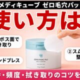 メディキューブ ゼロ毛穴パッドの使い方は?順番・頻度・拭き取りのコツを徹底解説