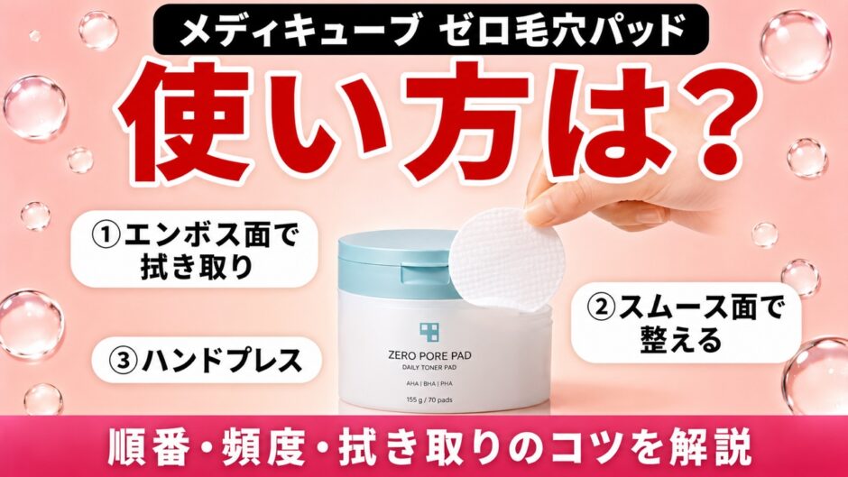 メディキューブ ゼロ毛穴パッドの使い方は？順番・頻度・拭き取りのコツを徹底解説