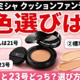ミシャ クッションファンデの色選び