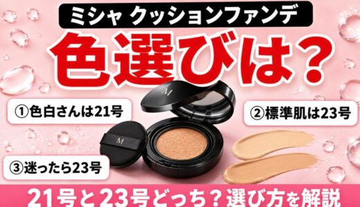 ミシャ クッションファンデの色選び！21号と23号どっちが合う？種類別の選び方を解説