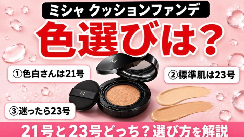 ミシャ クッションファンデの色選び