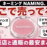 ネーミング NAMING. どこで売ってる 販売店と通販の最安まとめ