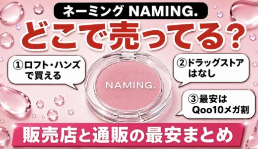 ネーミング（NAMING.）はどこで売ってる？ロフトなど実店舗と通販の最安まとめ