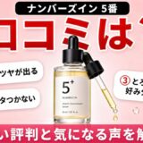 ナンバーズイン5番 美容液の口コミ