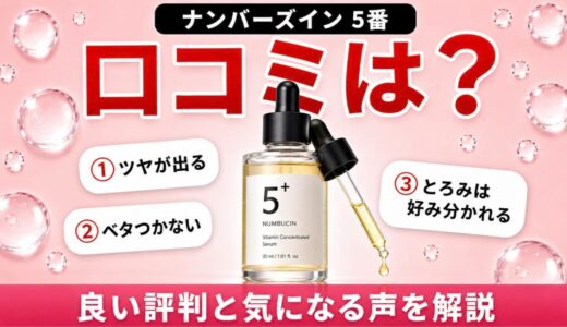 ナンバーズイン5番 美容液の口コミは？良い評判と気になる声・向いている人を解説