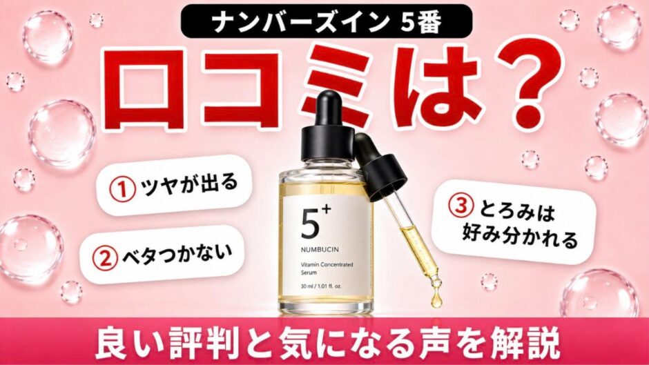 ナンバーズイン5番 美容液の口コミ