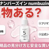 ナンバーズイン numbuzin 偽物ある？正規品の見分け方と安全な買い方
