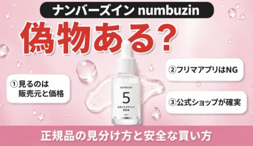 ナンバーズインに偽物はある？正規品の見分け方と安全に買う方法を解説