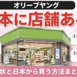 オリーブヤング 日本に店舗ある？現状と日本から買う方法まとめ