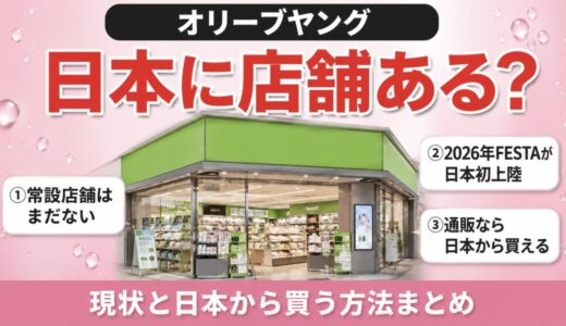 オリーブヤングは日本に店舗ある？2026年の現状と日本から買う4つの方法