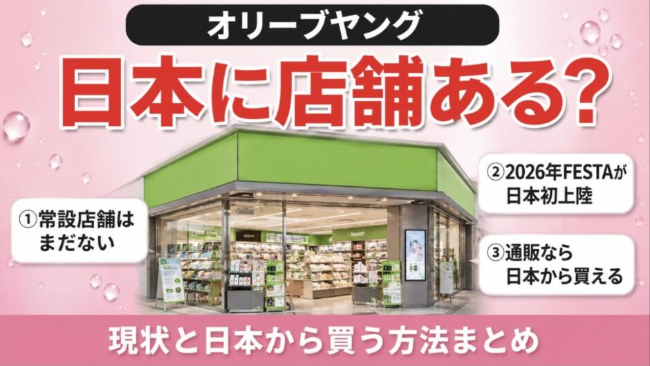オリーブヤング 日本に店舗ある？現状と日本から買う方法まとめ
