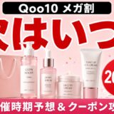 Qoo10メガ割はいつ？次回の開催時期予想と韓国コスメを最安で買う方法