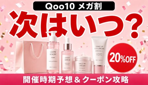Qoo10メガ割はいつ？次回の開催時期予想と韓国コスメを最安で買う方法