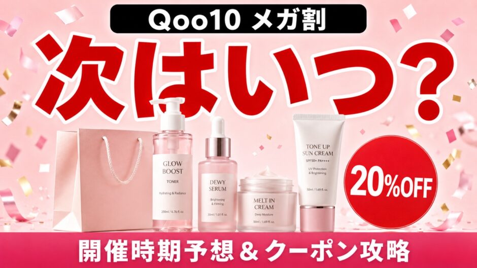 Qoo10メガ割はいつ？次回の開催時期予想と韓国コスメを最安で買う方法