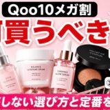 Qoo10メガ割で買うべきもの