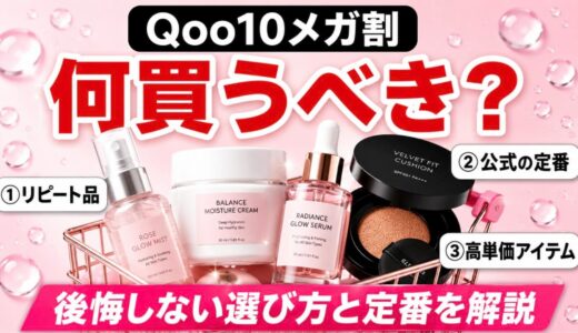 Qoo10メガ割で買うべきものは？韓国コスメの定番おすすめと後悔しない選び方を解説