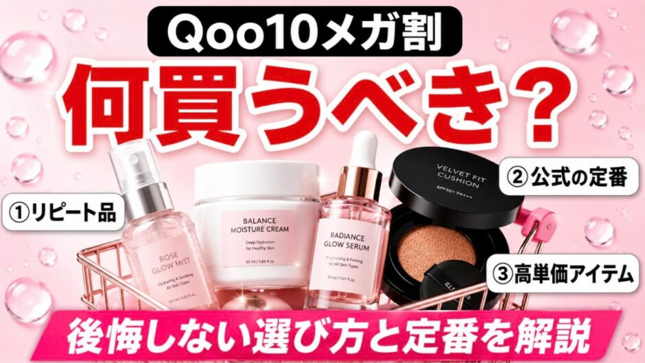 Qoo10メガ割で買うべきもの