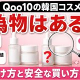 Qoo10の偽物の見分け方