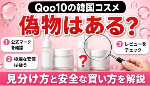 Qoo10に偽物はある？見分け方4つと公式ショップで安全に買う方法を解説