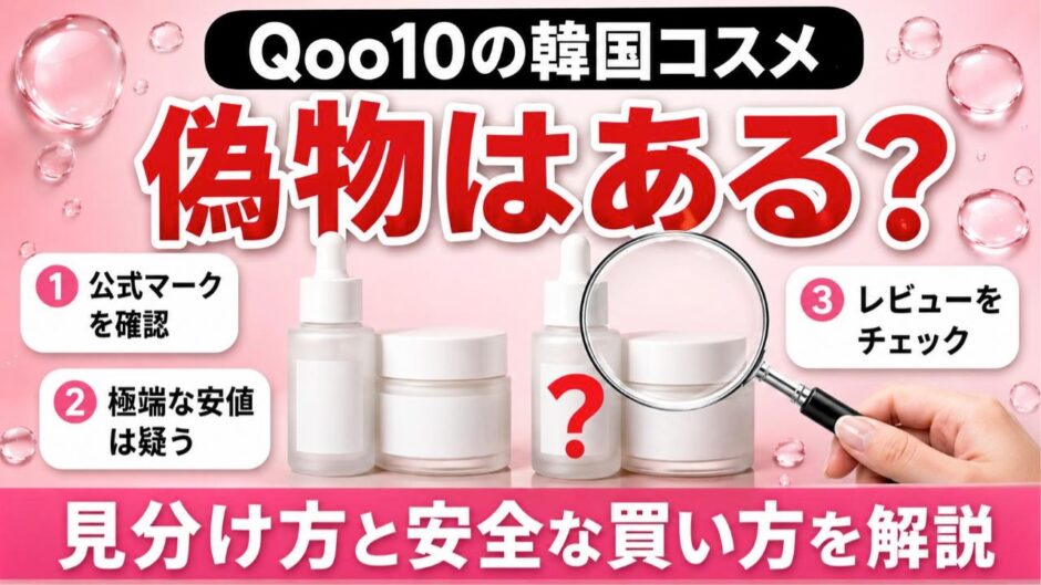 Qoo10の偽物の見分け方