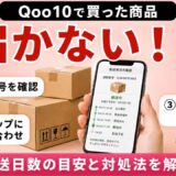 Qoo10の商品が届かないときの対処法