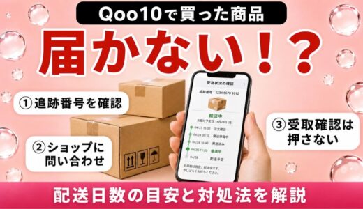 Qoo10の商品が届かない！配送日数の目安と確認手順・問い合わせ方法を解説