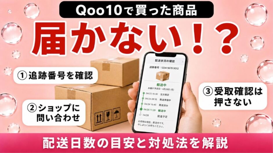 Qoo10の商品が届かないときの対処法