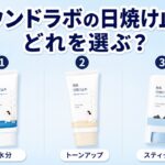 ラウンドラボの日焼け止め3タイプの違い比較