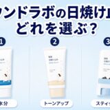 ラウンドラボの日焼け止め3タイプの違い比較