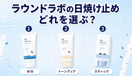 ラウンドラボの日焼け止めの違いを比較！3タイプどれを選ぶ？