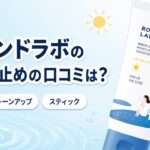 ラウンドラボの日焼け止めの口コミ