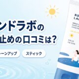 ラウンドラボの日焼け止めの口コミ