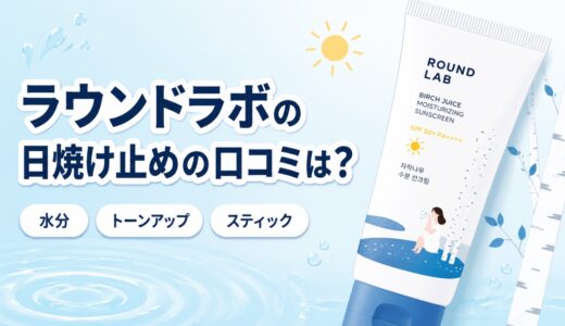 ラウンドラボの日焼け止めの口コミは？★4.6の評判と3タイプの選び方