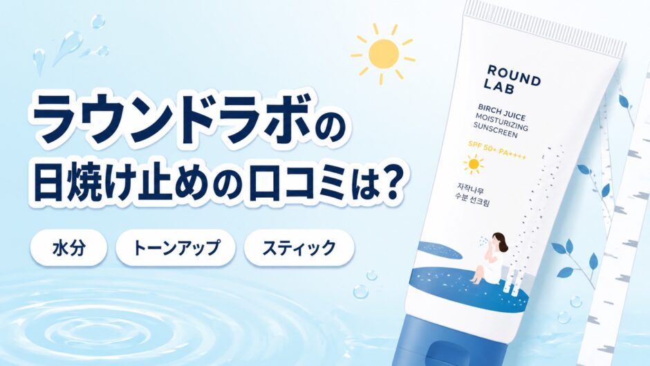 ラウンドラボの日焼け止めの口コミ