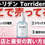トリデン Torriden どこで売ってる 販売店と最安の買い方まとめ