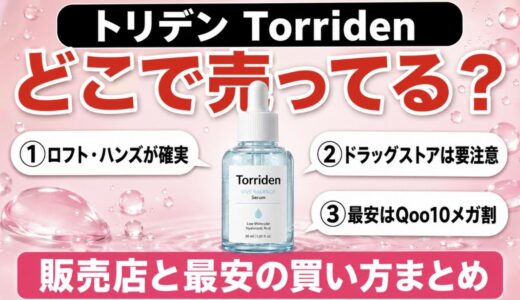トリデンはどこで売ってる？ドンキ・ロフトなど販売店と最安の買い方まとめ