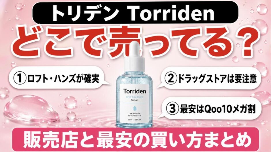 トリデン Torriden どこで売ってる 販売店と最安の買い方まとめ