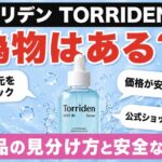 トリデンに偽物はある？正規品の見分け方と安全な買い方