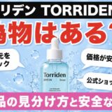 トリデンに偽物はある？正規品の見分け方と安全な買い方