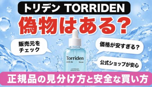 トリデンに偽物はある？見分け方6つと正規品を安全に買う方法を解説