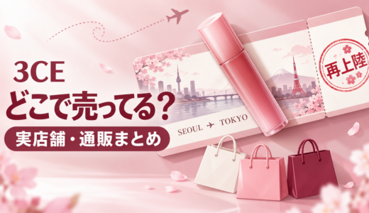 3CEはどこで売ってる？実店舗・公式通販の取扱店まとめ