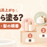 お風呂上がりのスキンケアは何が先？顔・体・髪の順番と汗が引かない日のケア
