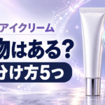 AHCのアイクリームに偽物はある？見分け方5つと公式ショップ・日本限定品の違い