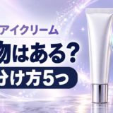 AHCのアイクリームに偽物はある?見分け方5つと公式ショップ・日本限定品の違い