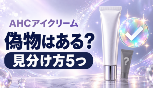 AHCのアイクリームに偽物はある？見分け方5つと公式ショップ・日本限定品の違い