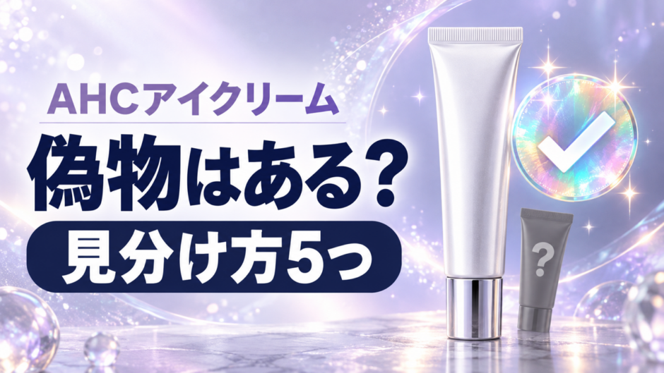 AHCのアイクリームに偽物はある？見分け方5つと公式ショップ・日本限定品の違い