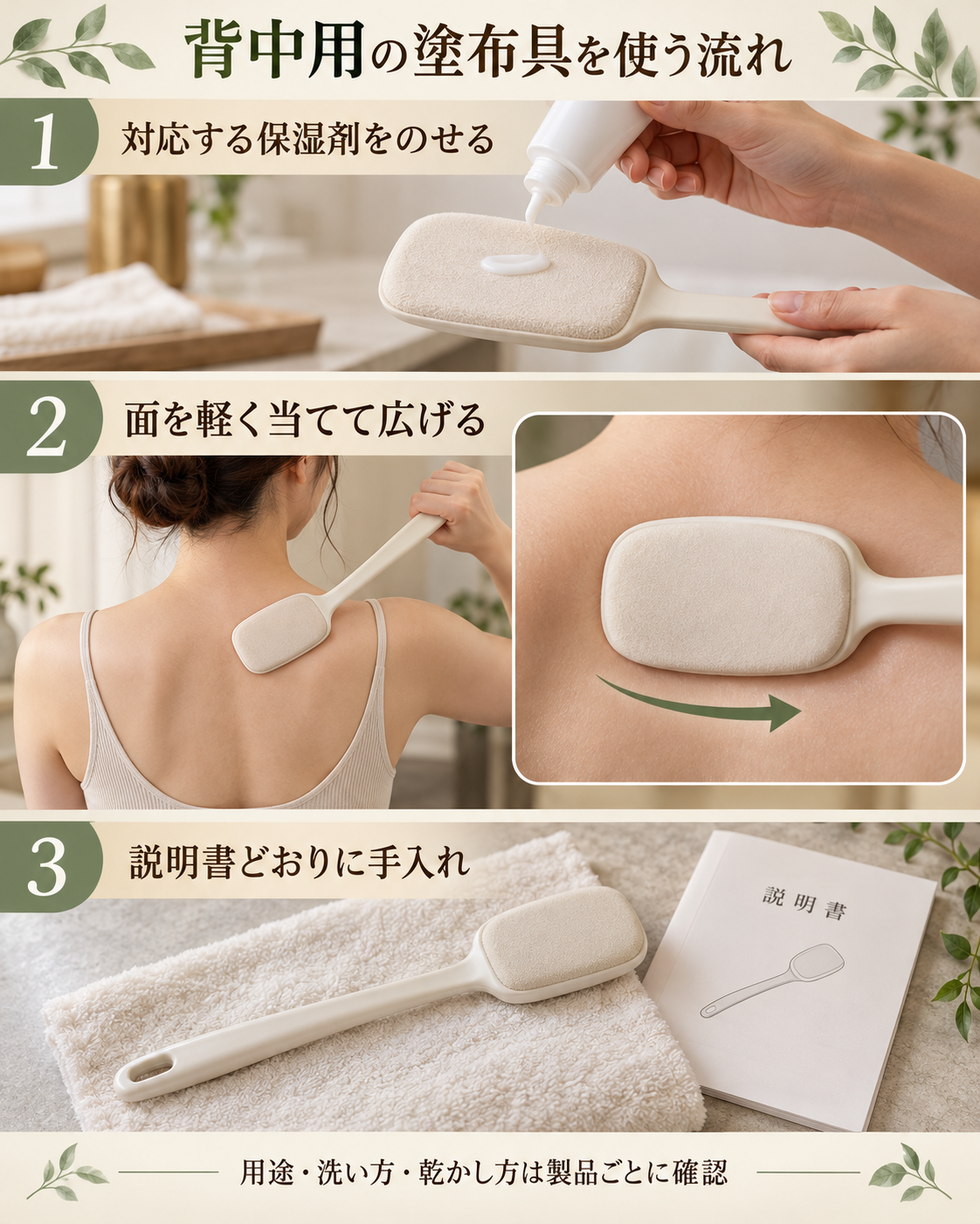 保湿剤をのせ、塗布具の広い面を肌へ軽く当て、説明書どおりに手入れする手順。