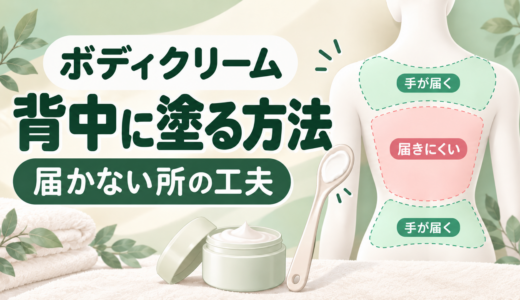 ボディクリームを背中に塗る方法｜届かない場所の工夫と塗布具の選び方