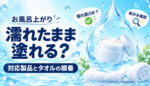 ボディクリームはお風呂上がりに濡れたまま塗れる？対応製品とタオルの順番